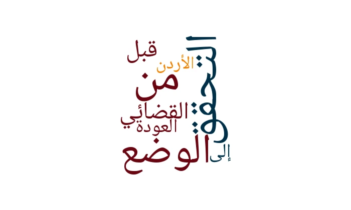 🇯🇴 التحقق من الوضع القضائي قبل العودة إلى الأردن 2025 ⚖️