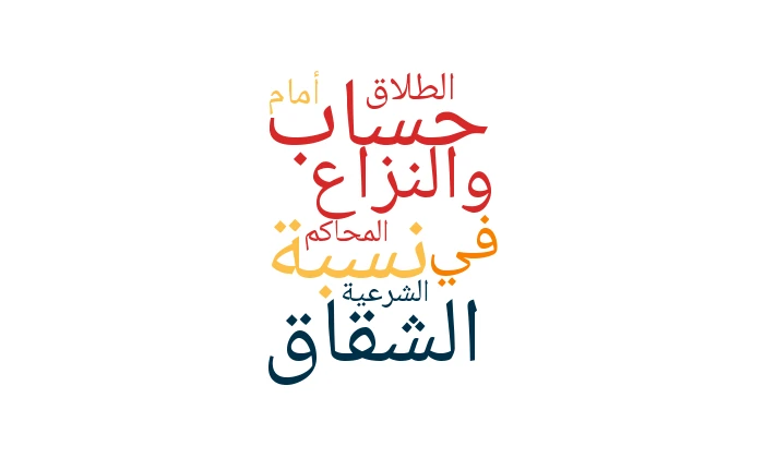 💍 حساب نسبة الشقاق والنزاع في الطلاق أمام المحاكم الشرعية