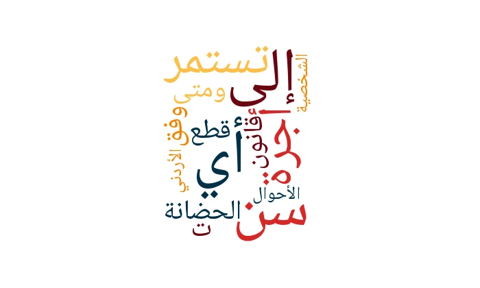 إلى أي سن تستمر أجرة الحضانة؟ ومتى تُقطع وفق قانون الأحوال الشخصية الأردني؟