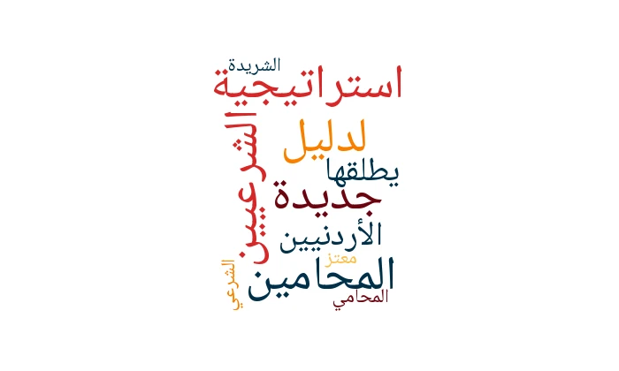 استراتيجية جديدة لدليل المحامين الشرعيين الأردنيين يطلقها المحامي الشرعي معتز الشريدة