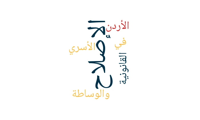 الإصلاح الأسري والوساطة القانونية في الأردن