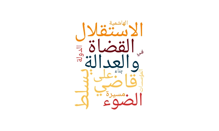 الاستقلال والعدالة.. قاضي القضاة يسلط الضوء على مسيرة الدولة الهاشمية في بناء المؤسسات