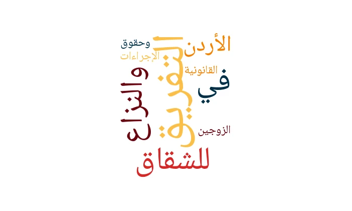 التفريق للشقاق والنزاع في الأردن: الإجراءات القانونية وحقوق الزوجين