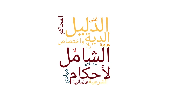 الدليل الشامل لأحكام الدية واختصاص المحاكم الشرعية: مبادئ قضائية هامة لا غنى عن معرفتها
