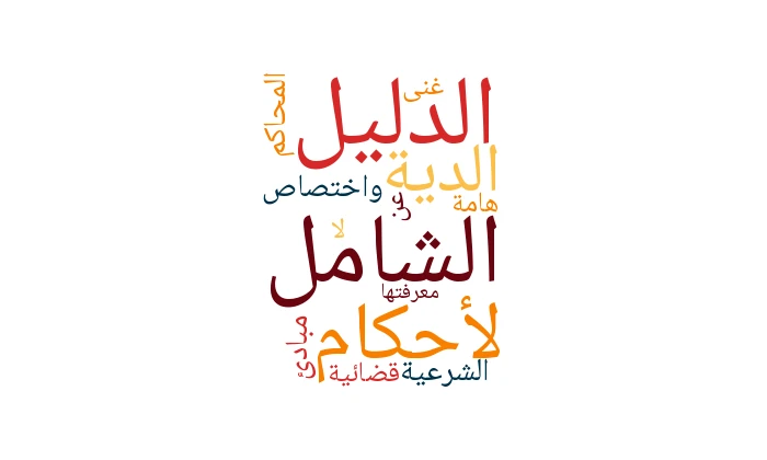 الدليل الشامل لأحكام الدية واختصاص المحاكم الشرعية: مبادئ قضائية هامة لا غنى عن معرفتها