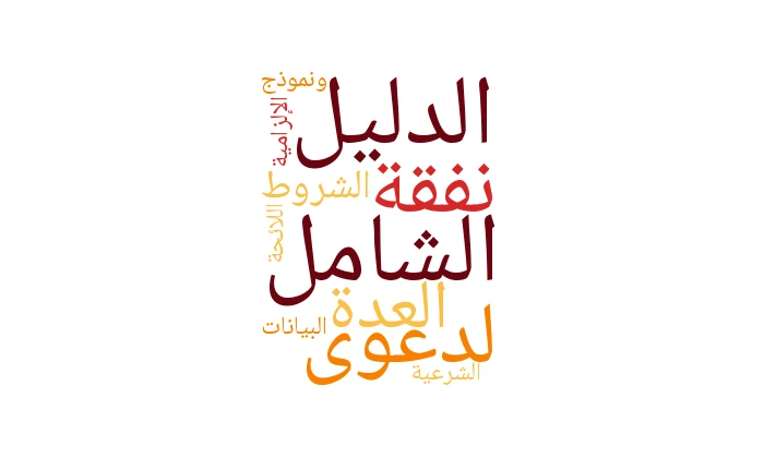 الدليل الشامل لدعوى نفقة العدة: الشروط الشرعية، البيانات الإلزامية، ونموذج اللائحة