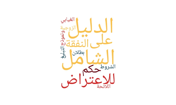 الدليل الشامل للاعتراض على حكم النفقة الزوجية الغيابي: الشروط، بطلان التبليغ، ونموذج اللائحة