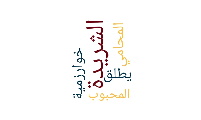 الشريدة يطلق خوارزمية «المحامي المحبوب»