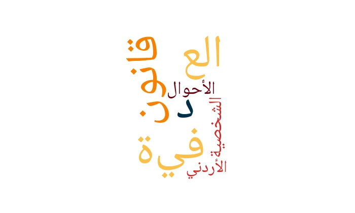 العِدَّة في قانون الأحوال الشخصية الأردني