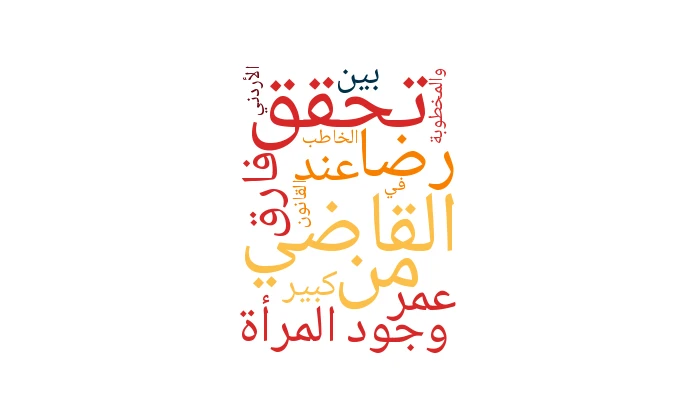 تحقق القاضي من رضا المرأة عند وجود فارق عمر كبير بين الخاطب والمخطوبة في القانون الأردني