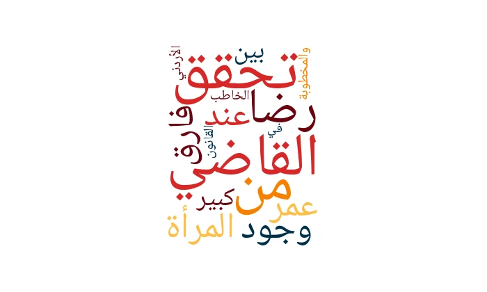 تحقق القاضي من رضا المرأة عند وجود فارق عمر كبير بين الخاطب والمخطوبة في القانون الأردني