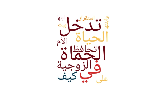 تدخل الحماة في الحياة الزوجية: كيف تحافظ الأم على استقرار بيت ابنها وابنتها؟