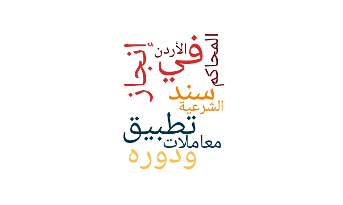 تطبيق سند ودوره في إنجاز معاملات المحاكم الشرعية في الأردن