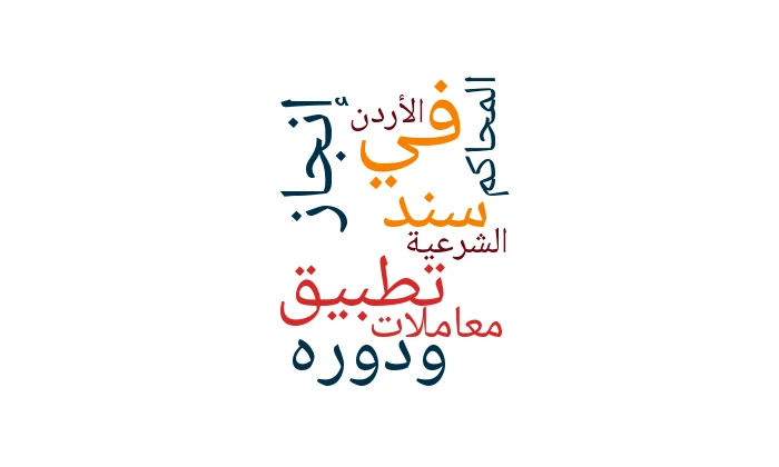 تطبيق سند ودوره في إنجاز معاملات المحاكم الشرعية في الأردن