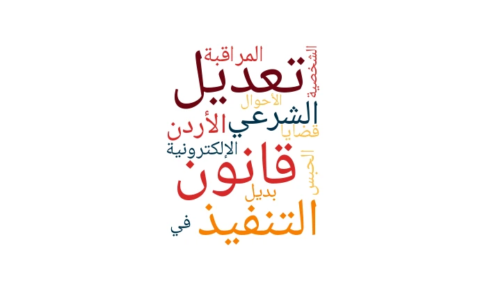 تعديل قانون التنفيذ الشرعي الأردن 2025: المراقبة الإلكترونية بديل الحبس في قضايا الأحوال الشخصية