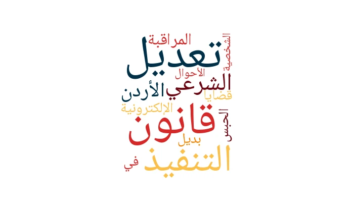 تعديل قانون التنفيذ الشرعي الأردن 2025: المراقبة الإلكترونية بديل الحبس في قضايا الأحوال الشخصية