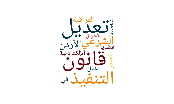 تعديل قانون التنفيذ الشرعي الأردن 2025: المراقبة الإلكترونية بديل الحبس في قضايا الأحوال الشخصية