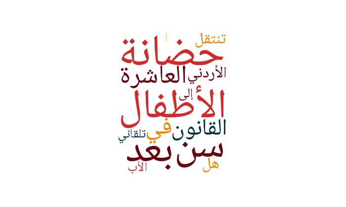 حضانة الأطفال بعد سن العاشرة في القانون الأردني: هل تنتقل تلقائيًا إلى الأب؟