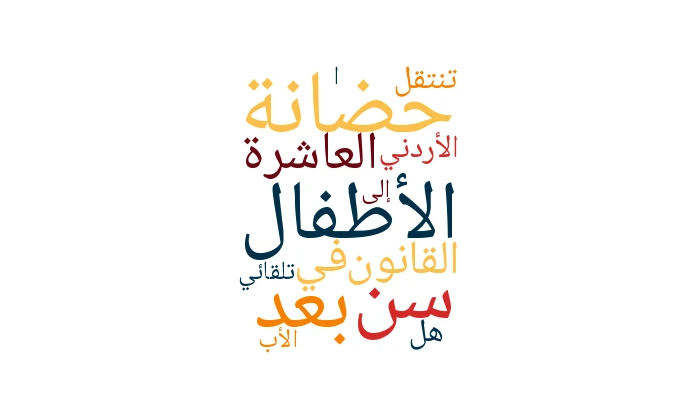 حضانة الأطفال بعد سن العاشرة في القانون الأردني: هل تنتقل تلقائيًا إلى الأب؟