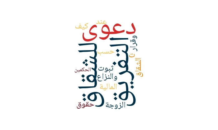 دعوى التفريق للشقاق والنزاع: كيف تُحسب حقوق الزوجة المالية عند ثبوت الشقاق وقرار الحكمين؟