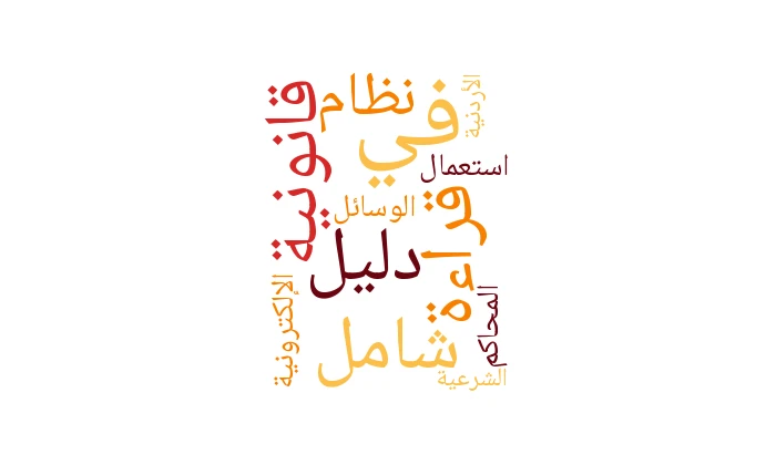 دليل شامل: قراءة قانونية في نظام استعمال الوسائل الإلكترونية في المحاكم الشرعية الأردنية 2026