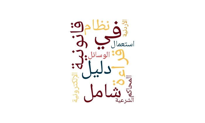 دليل شامل: قراءة قانونية في نظام استعمال الوسائل الإلكترونية في المحاكم الشرعية الأردنية 2026