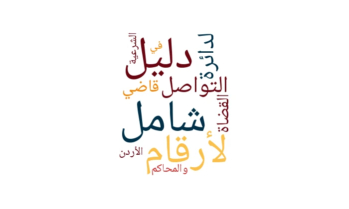 دليل شامل لأرقام التواصل لدائرة قاضي القضاة والمحاكم الشرعية في الأردن