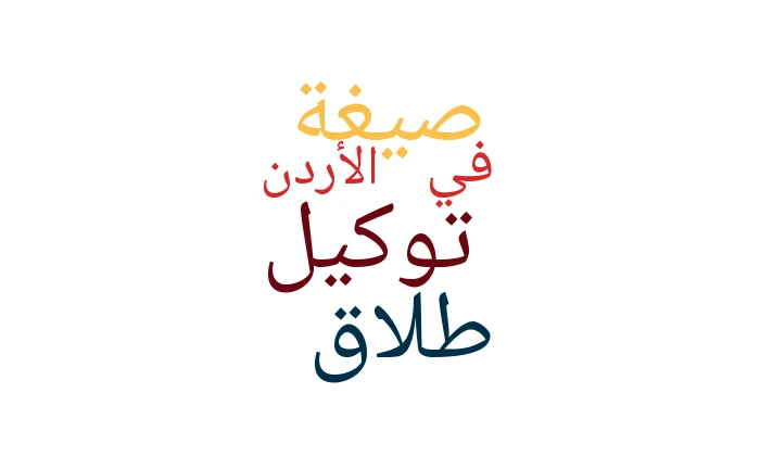 صيغة توكيل طلاق في الأردن