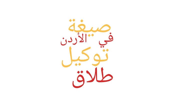 صيغة توكيل طلاق في الأردن