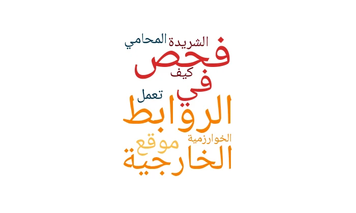 فحص الروابط الخارجية في موقع المحامي الشريدة: كيف تعمل الخوارزمية؟