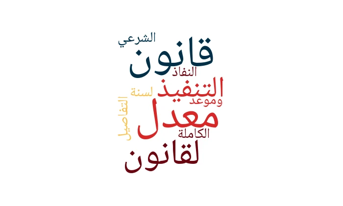قانون معدل لقانون التنفيذ الشرعي لسنة 2025: التفاصيل الكاملة وموعد النفاذ