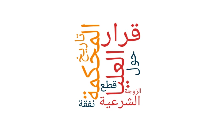قرار المحكمة العليا الشرعية حول تاريخ قطع نفقة الزوجة