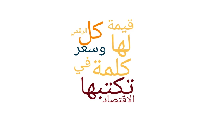 كل كلمة تكتبها لها قيمة وسعر في الاقتصاد الرقمي