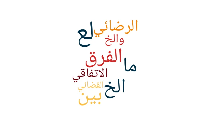 ما الفرق بين الخُلع الرضائي (الاتفاقي) والخُلع القضائي؟