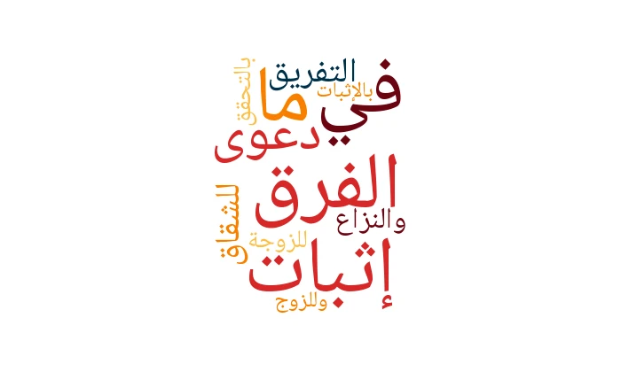 ما الفرق في إثبات دعوى التفريق للشقاق والنزاع: للزوجة بالتحقق وللزوج بالإثبات؟