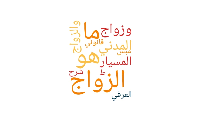 ما هو الزواج المدني، وزواج المسيار، والزواج العرفي؟ شرح قانوني مبسّط