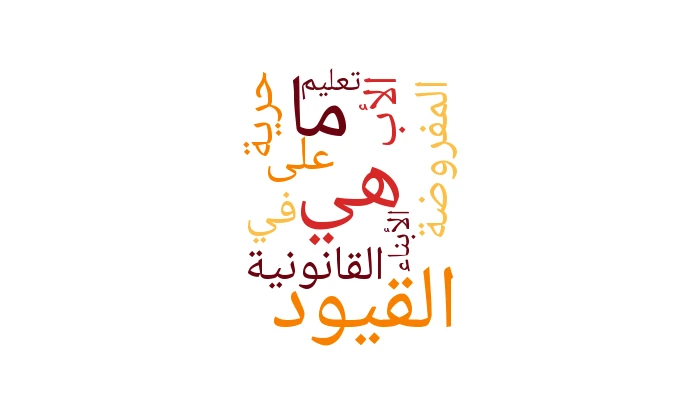 ما هي القيود القانونية المفروضة على حرية الأب في تعليم الأبناء؟