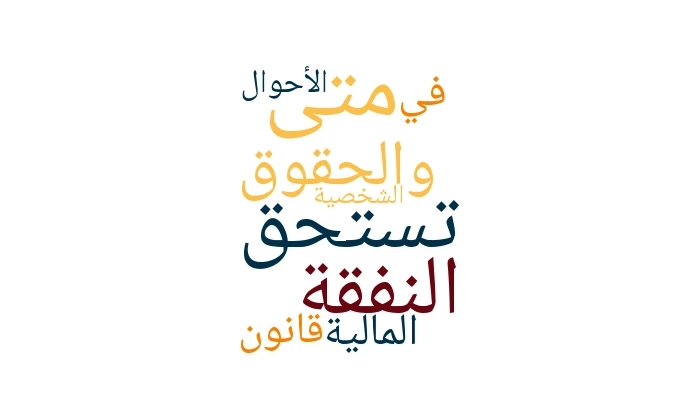 متى تستحق النفقة والحقوق المالية في قانون الأحوال الشخصية؟