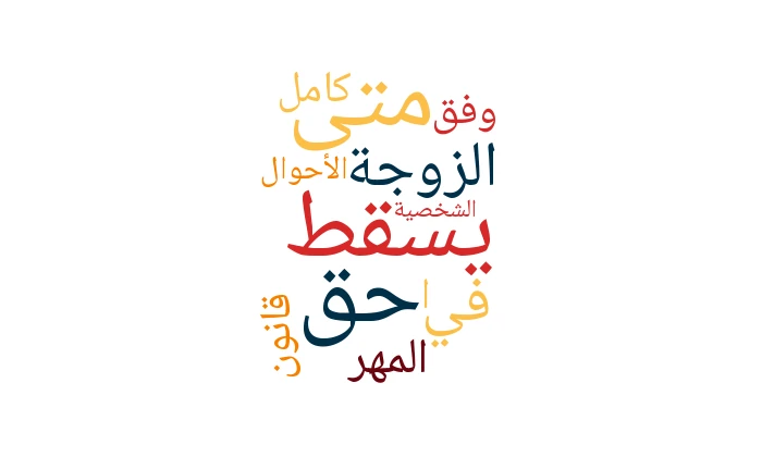 متى يسقط حق الزوجة في المهر كاملًا وفق قانون الأحوال الشخصية؟
