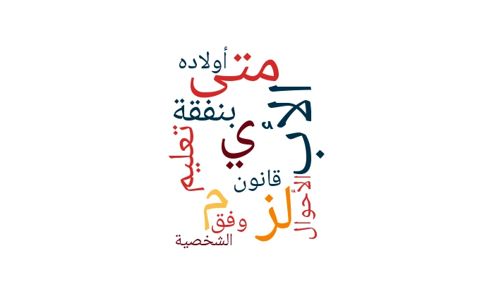 متى يُلزَم الأب بنفقة تعليم أولاده وفق قانون الأحوال الشخصية؟