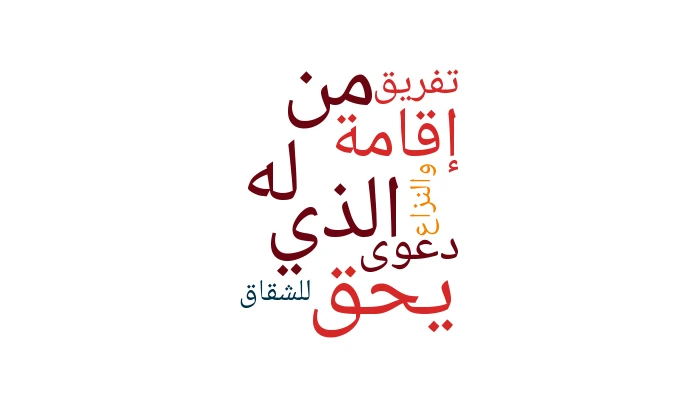 من الذي يحق له إقامة دعوى تفريق للشقاق والنزاع؟