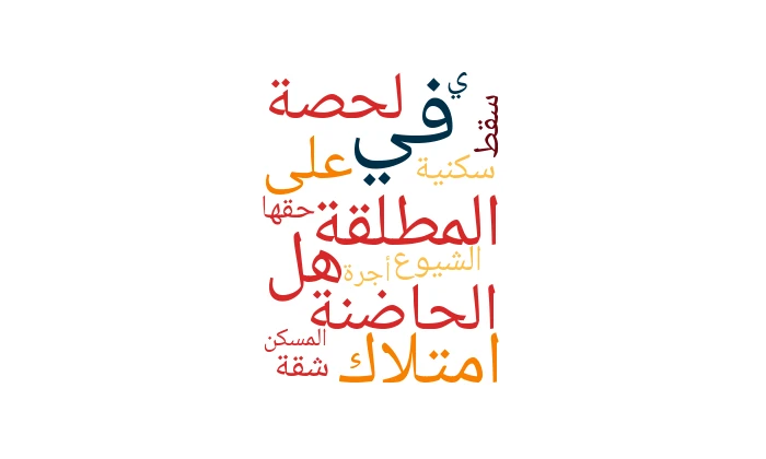 هل امتلاك المطلقة الحاضنة لحصة على الشيوع في شقة سكنية يُسقط حقها في أجرة المسكن؟