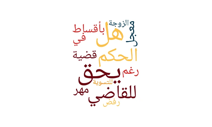 هل يحق للقاضي الحكم بأقساط في قضية مهر معجل رغم رفض الزوجة للتسوية؟
