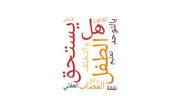 هل يستحق الطفل المصاب بالتوحد والتخلف العقلي نفقة تعليم وفق القانون الأردني؟