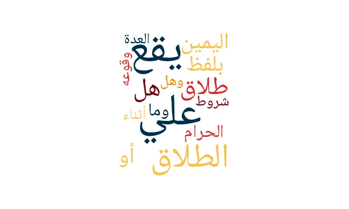 هل يقع طلاق اليمين بلفظ «عليّ الطلاق» أو «عليّ الحرام»؟ وما شروط وقوعه؟ وهل يقع الطلاق أثناء العدة؟
