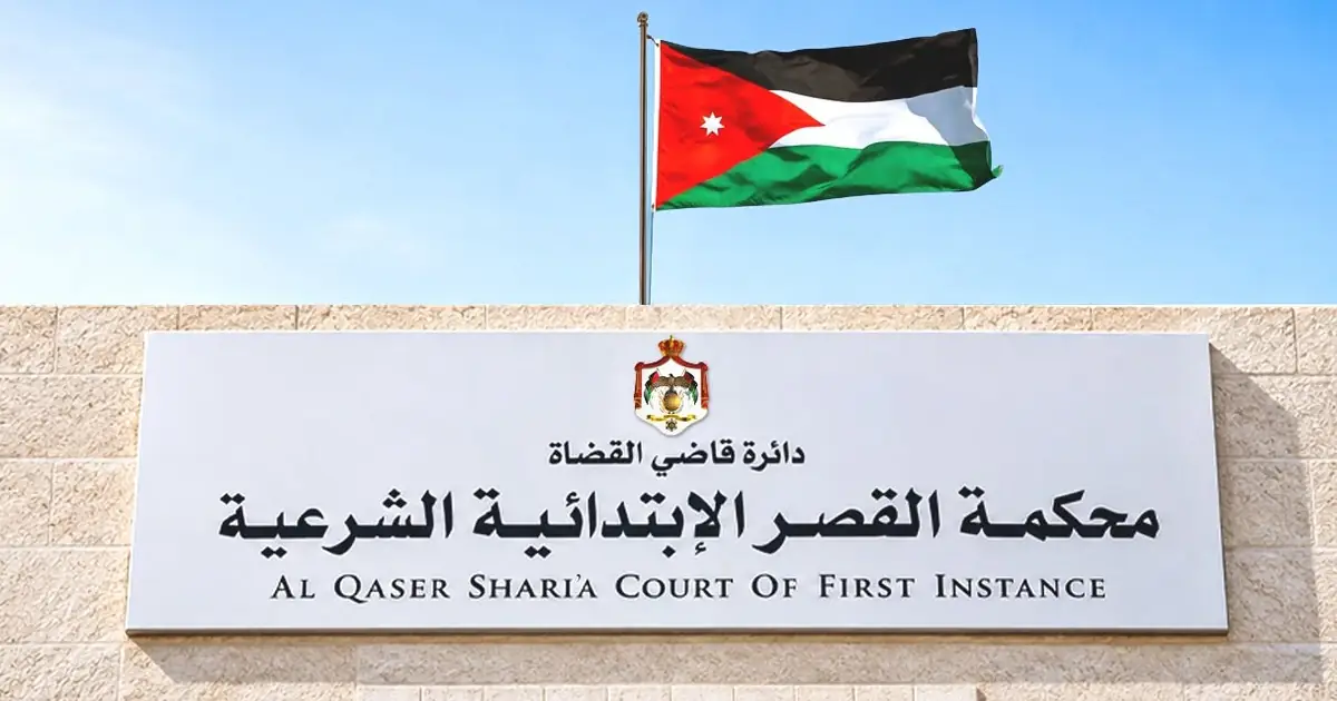 محكمه القصر الشرعية