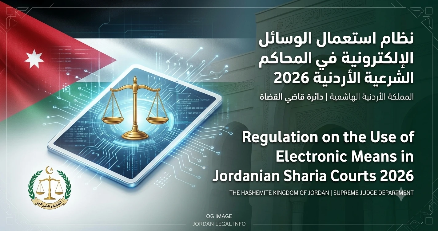دليل شامل: قراءة قانونية في نظام استعمال الوسائل الإلكترونية في المحاكم الشرعية الأردنية 2026
