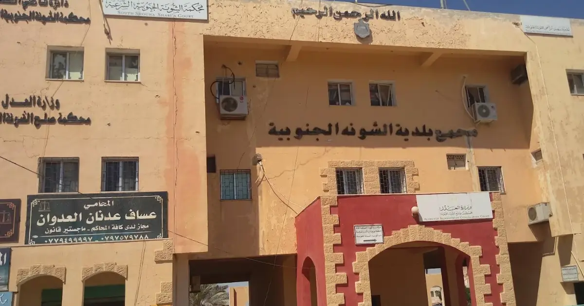 محكمة الشونة الجنوبية الشرعية