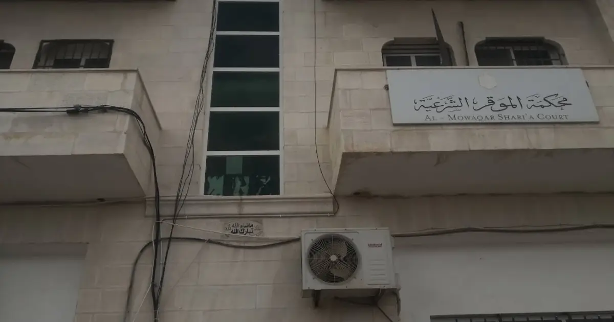محكمة الموقر الشرعية