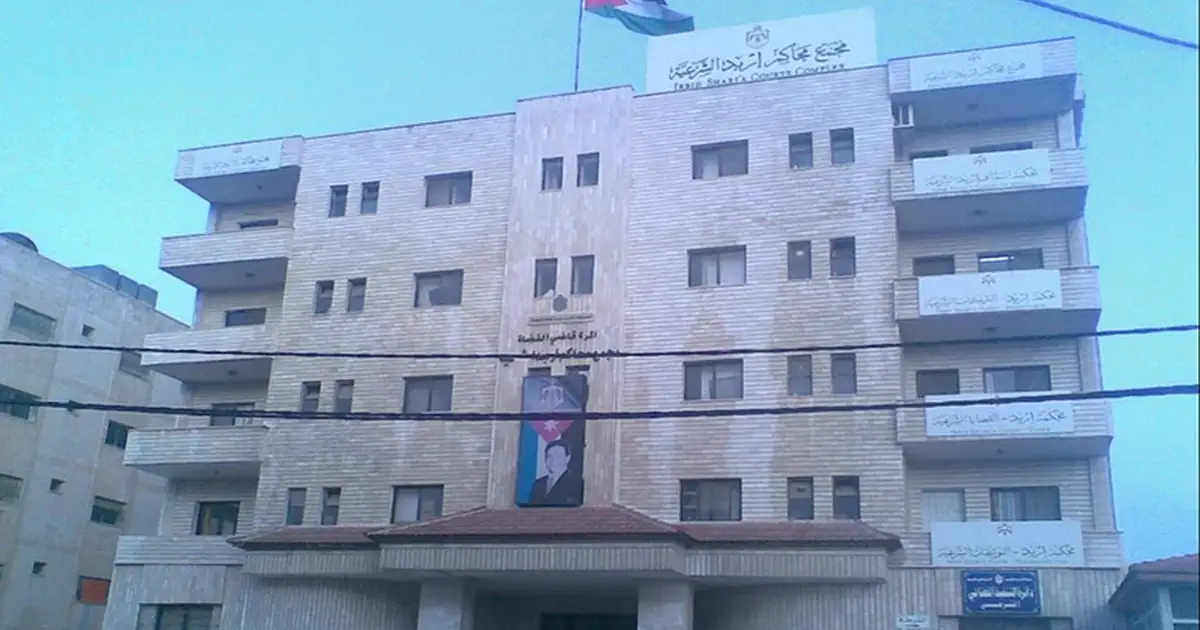 مجمع محاكم اربد الشرعية
